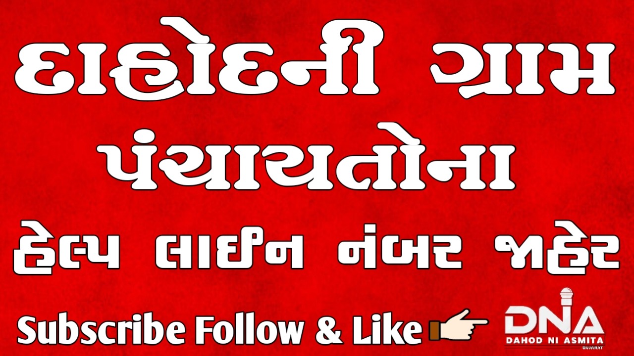 દાહોદ:જિલ્લાની ગ્રામ પંચાયતોના હેલ્પ લાઈન નંબર જાહેર કરાયા